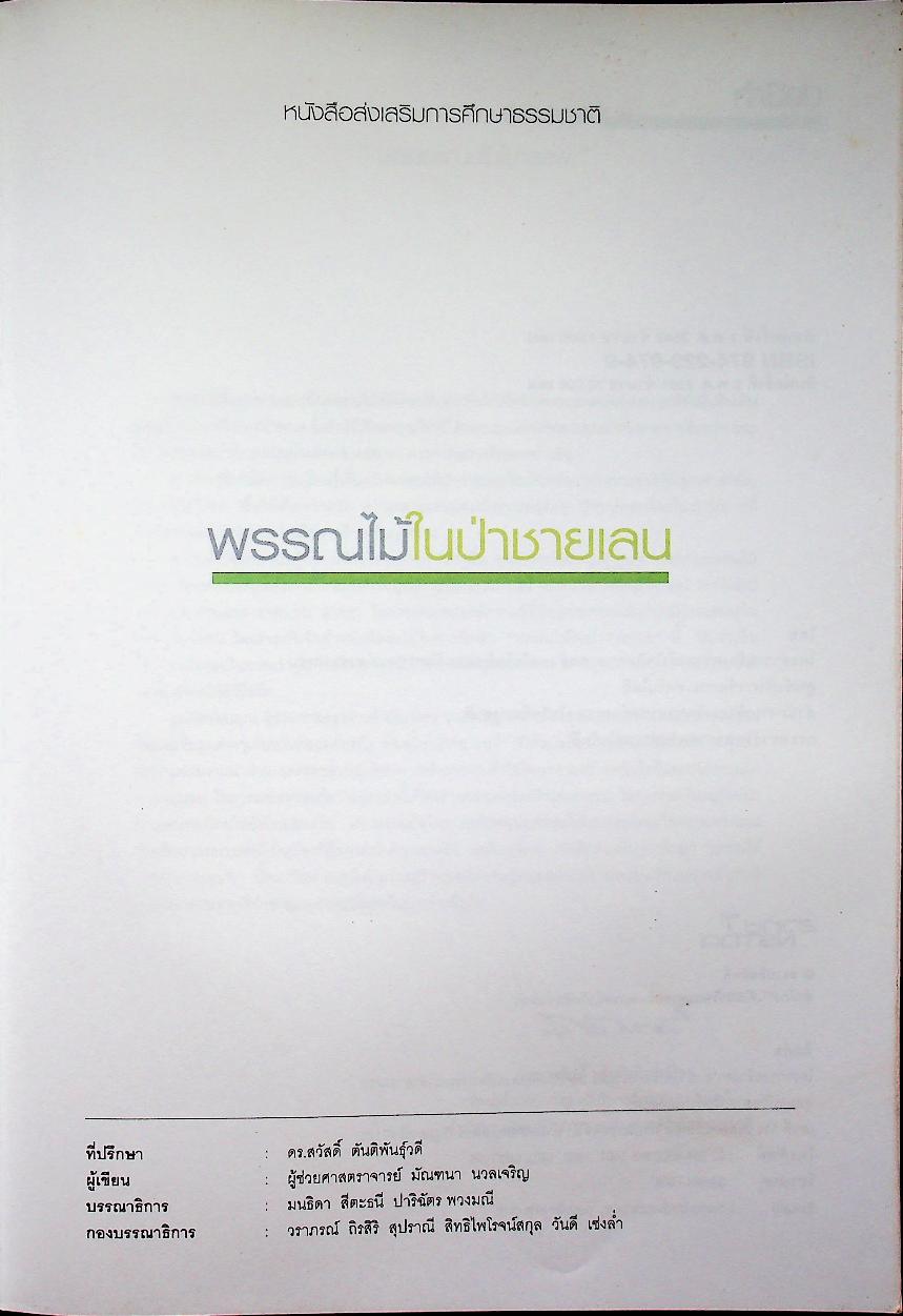 หนังสือส่งเสริมการศึกษาธรรมชาติ พรรณไม้ในป่าชายเลน