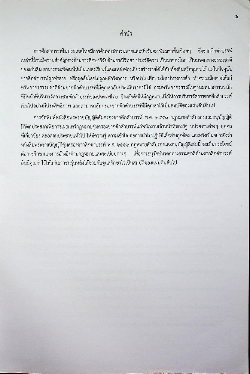 พระราชบัญญัติ คุ้มครองซากดึกดำบรรพ์ พ.ศ. ๒๕๕๑ กฎหมายลำดับรองและอนุบัญญัติ
