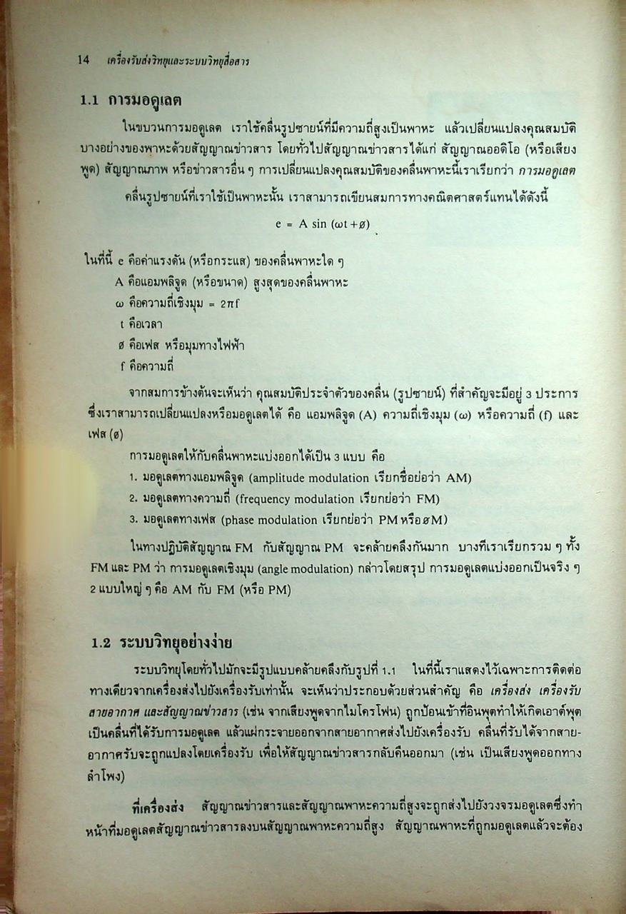 หลักการทำงานเครื่องรับส่งวิทยุและระบบวิทยุสื่อสาร