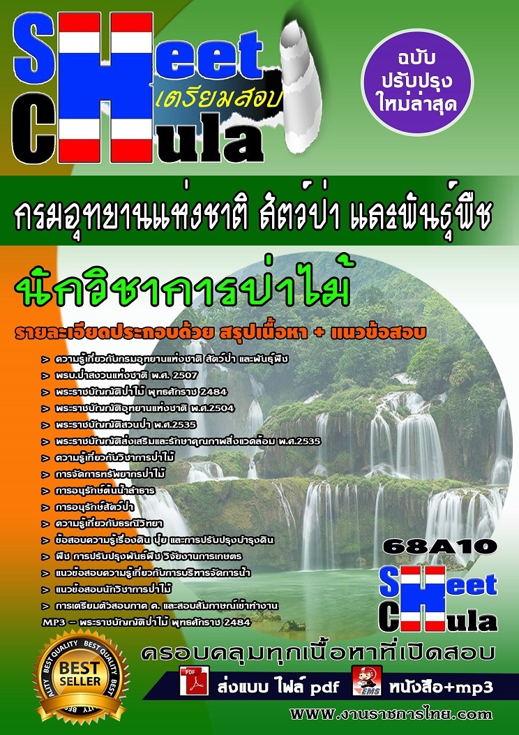 แนวข้อสอบนักวิชาการป่าไม้ กรมอุทยานแห่งชาติ สัตว์ป่า และพันธุ์พืช