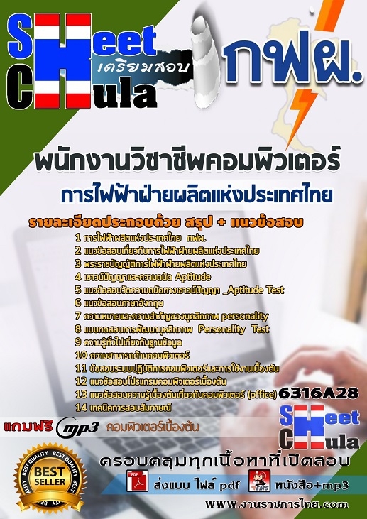 แนวข้อสอบพนักงานวิชาชีพคอมพิวเตอร์ การไฟฟ้าฝ่ายผลิตแห่งประเทศไทย (กฟผ) แนวข้อสอบพนักงานวิชาชีพคอมพิวเตอร์ การไฟฟ้าฝ่ายผลิตแห่งประเทศไทย (กฟผ)