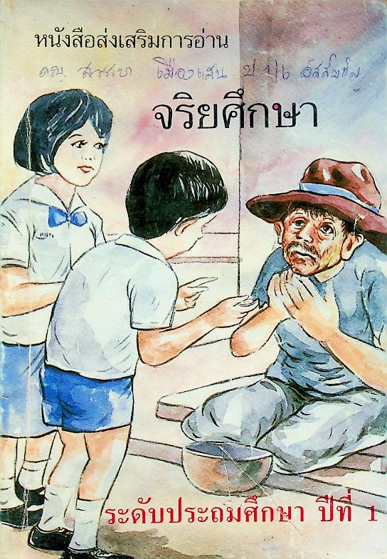 หนังสือส่งเสริมการอ่าน จริยศึกษา ระดับประถมศึกษา ปีที่ 1