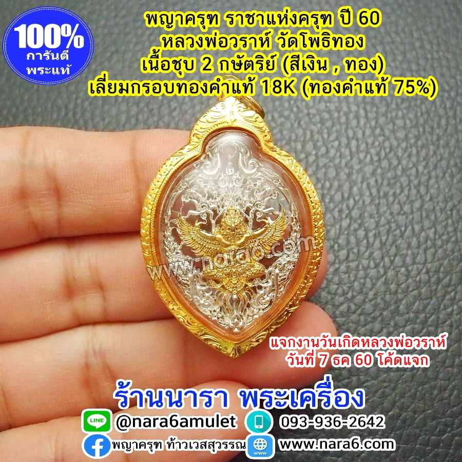 พญาครุฑ ฉลุลาย 2 กษัตริย์ กะไหล่เงิน และ กะไหล่ทอง เลี่ยมกรอบทองคำแท้18K