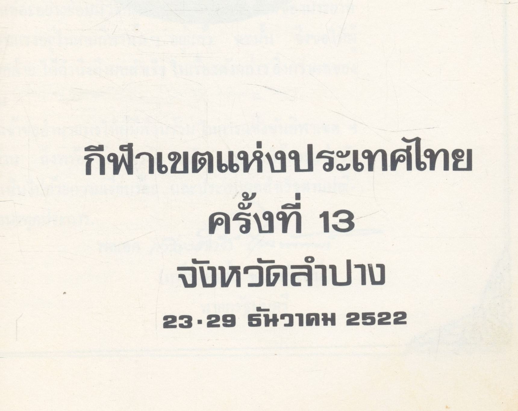 ที่ระลึกกีฬาเขตฯ ครั้งที่ 13 จังหวัดลำปาง 23-29 ธันวาคม 2522