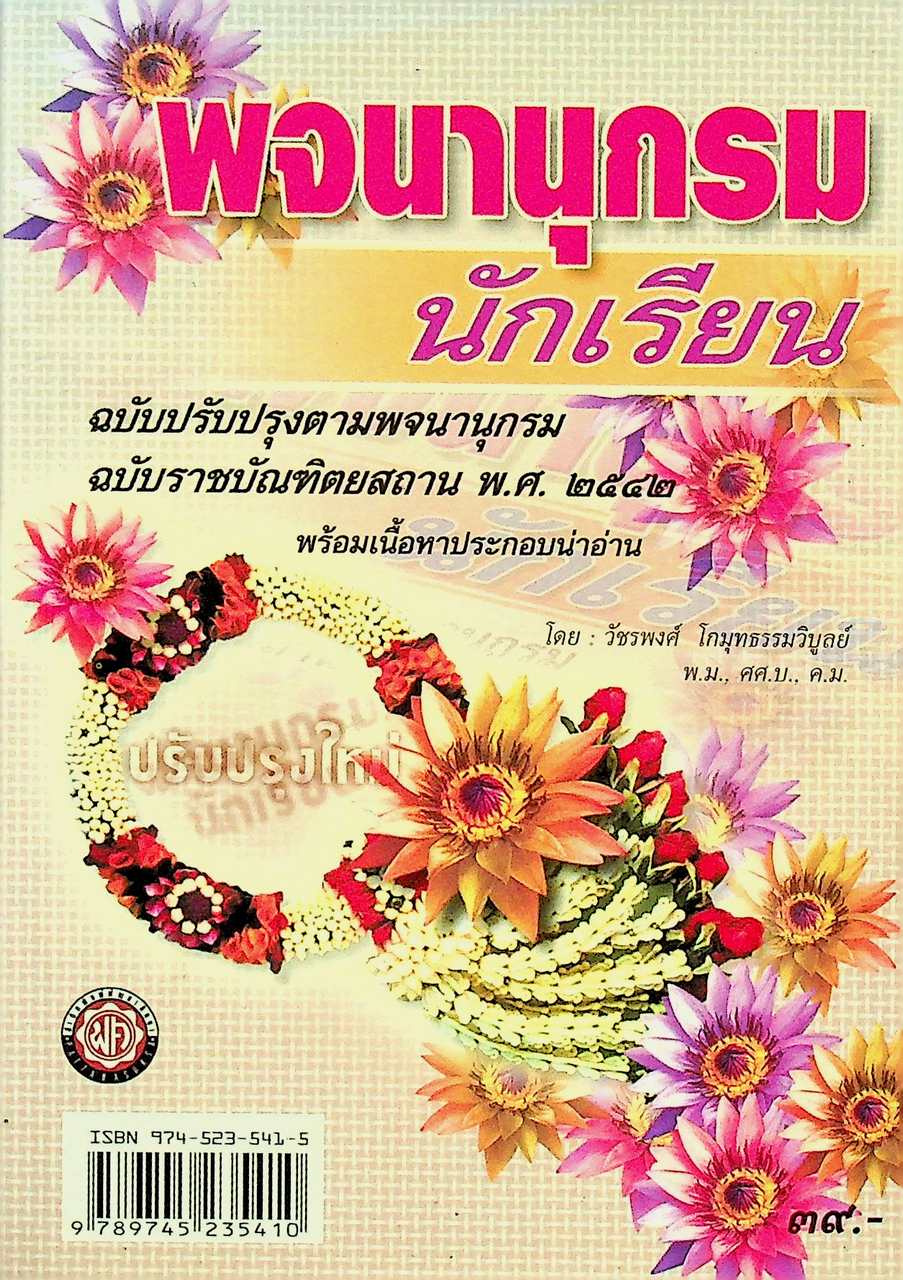 พจนานุกรมนักเรียน ฉบับปรังปรุงตามพจนานุกรมฉบับราชบัณฑิตยสถาน พ.ศ. ๒๕๔๒