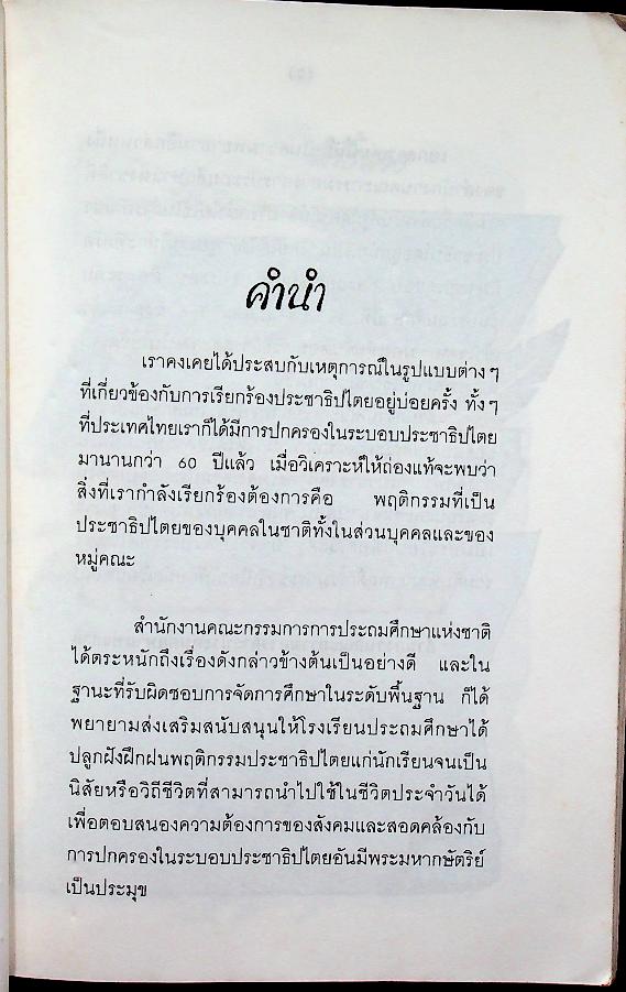 แนวการจัดกิจกรรมส่งเสริมประชาธิปไตยในโรงเรียนและชุมชน ชั้นประถมศึกษาปีที่ 5-6