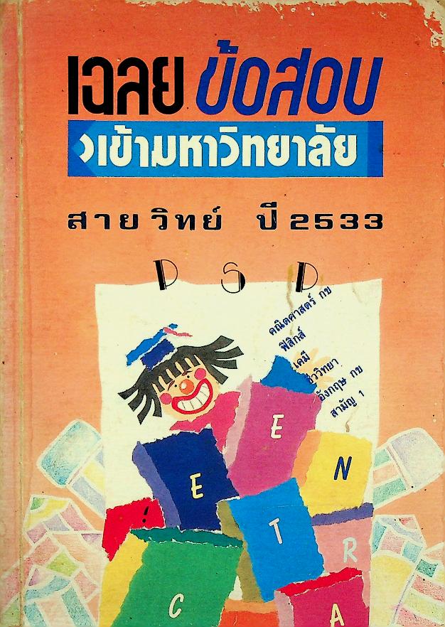 เฉลยข้อสอบเข้ามหาวิทยาลัย สายวิทย์ ปี 2533