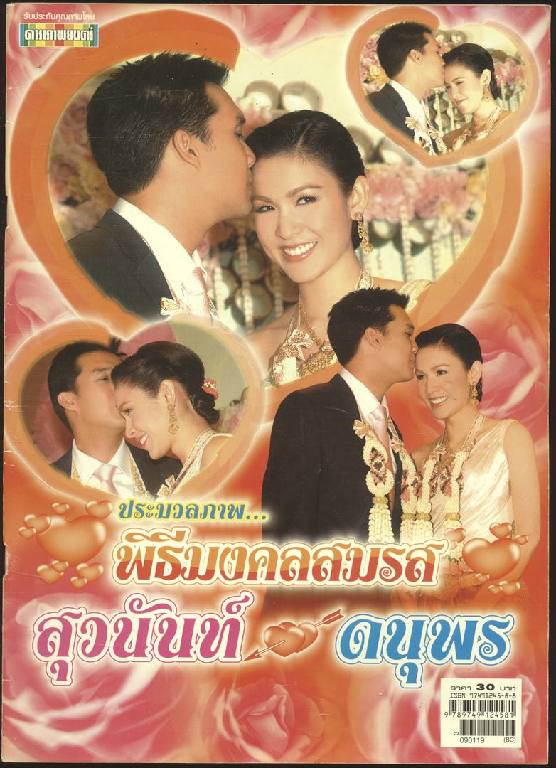 ดาราภาพยนต์ ประมวลภาพ พิธีมงคลสมรส สุวนันท์ ดนุพร