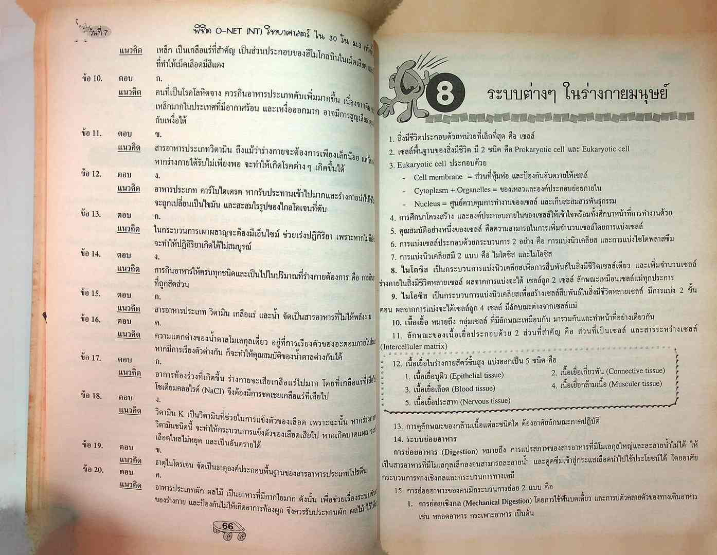 พิซิต O-NET (NT) ใน30 วัน วิทยาศาสตร์ ม.3