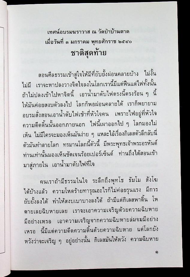 ศาสนาเป็นตัวอย่างของโลก (อนุสรณ์ ในงานฌาปนกิจศพ นายวาสนิศร์ สุคนธ์พันธุ์)