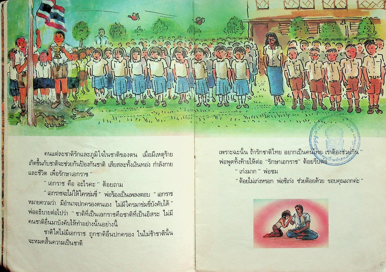 หนังสืออ่านเพิ่มเติม กลุ่มสร้างเสริมประสบการณ์ชีวิต ชาติไทยของเรา ชั้นประถมศึกษาปีที่ ๑-๒