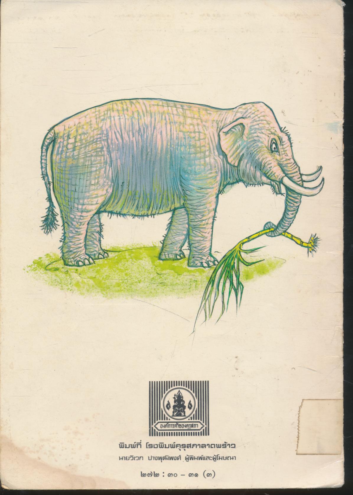 หนังสือส่งเสริมการอ่าน ชุดรพระพุทธศาสนาและจริยธรรม นิทานชาดก ศิษย์โง่กับงอนไถ ระดับประถมศึกษา