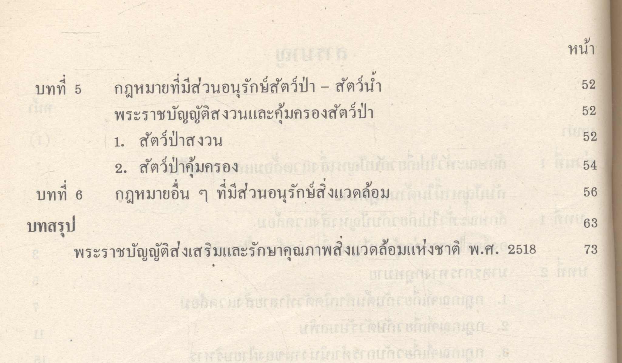 หนังสืออุเทศ ข้อควรรู้เกี่ยวกับกฎหมายสิ่งแวดล้อม ระดับมัธยมศึกษา