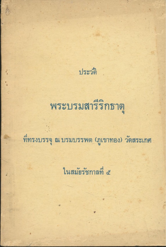 ประวัติ พระบรมสารีริกธาตุ ที่ทรงบรรจุ ณ บรม บรรพต (ภูเขาทอง) วัดสระเกศ ในสมัยรัชกาลที่ ๕