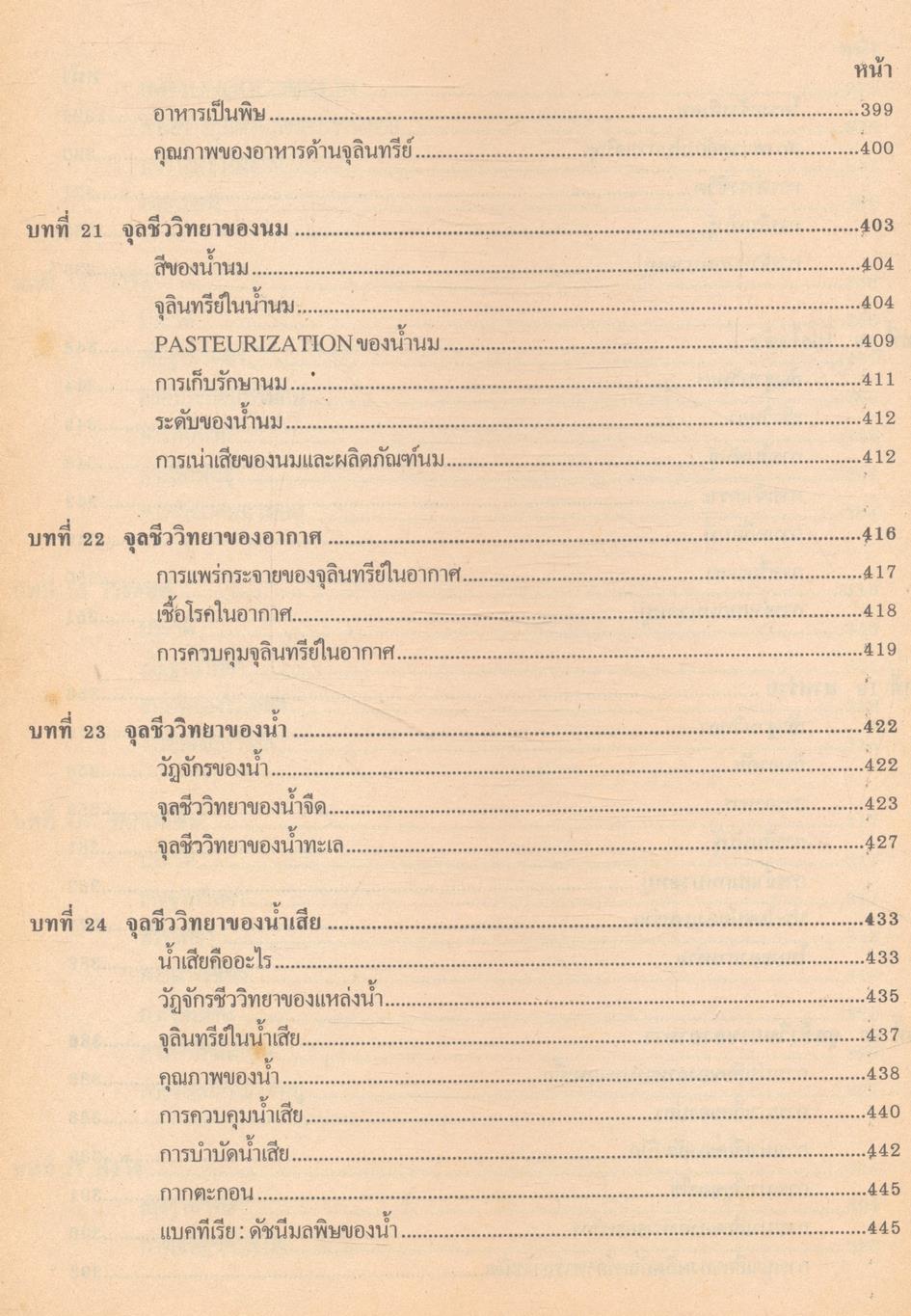 จุลชีววิทยาทั่วไป