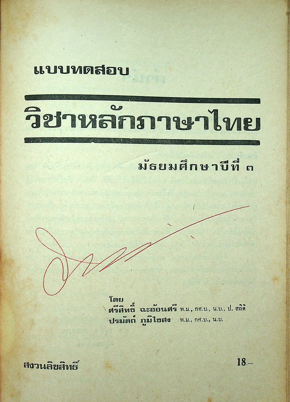 แบบทดสอบ วิชา หลักภาษาไทย ม.ศ.3 (ไม่มีเฉลยในเล่ม)