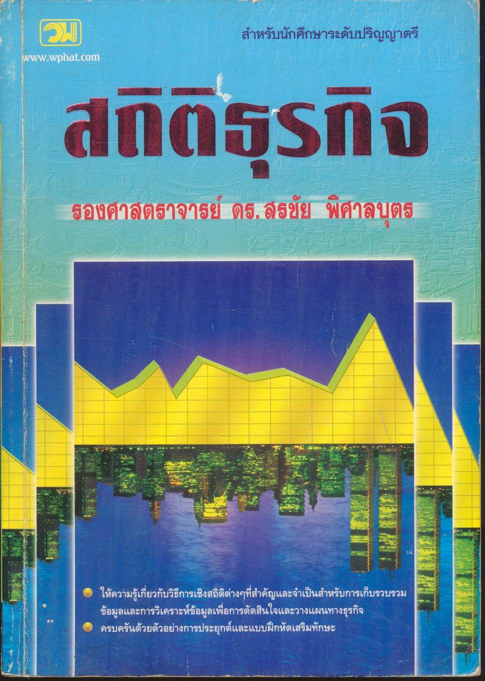 สถิติธุรกิจ