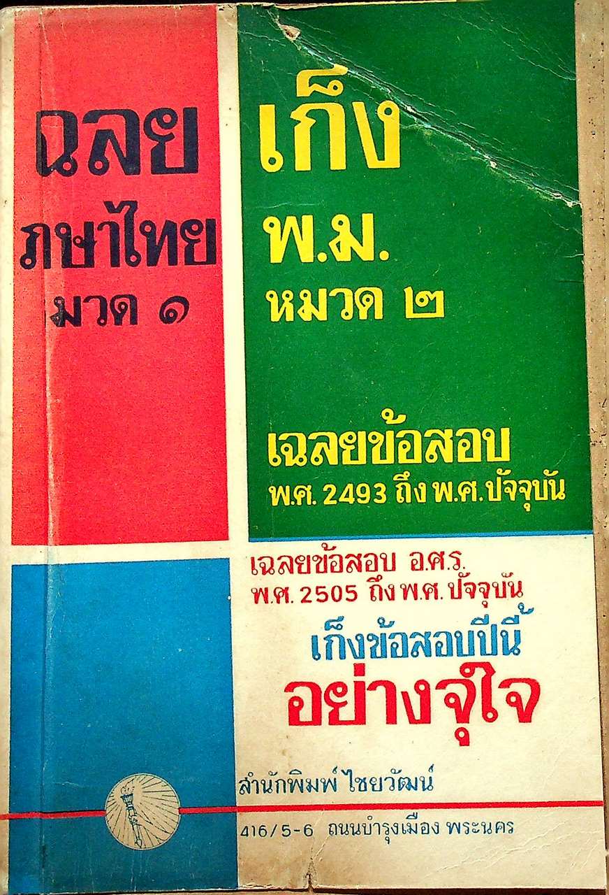 เฉลย-เก็ง ภาษาไทย พ.ม. (เฉลยข้อสอบ พ.ศ. ๒๔๙๓-๒๕๐๖ และ อ.ศ.ร. ๒๕๐๕-๒๕๐๖ เก็ง ๒๕๐๕)