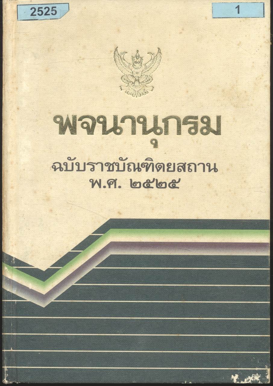 พจนานุกรม ฉบับราชบัณฑิตยสถาน พ.ศ.๒๕๒๕
