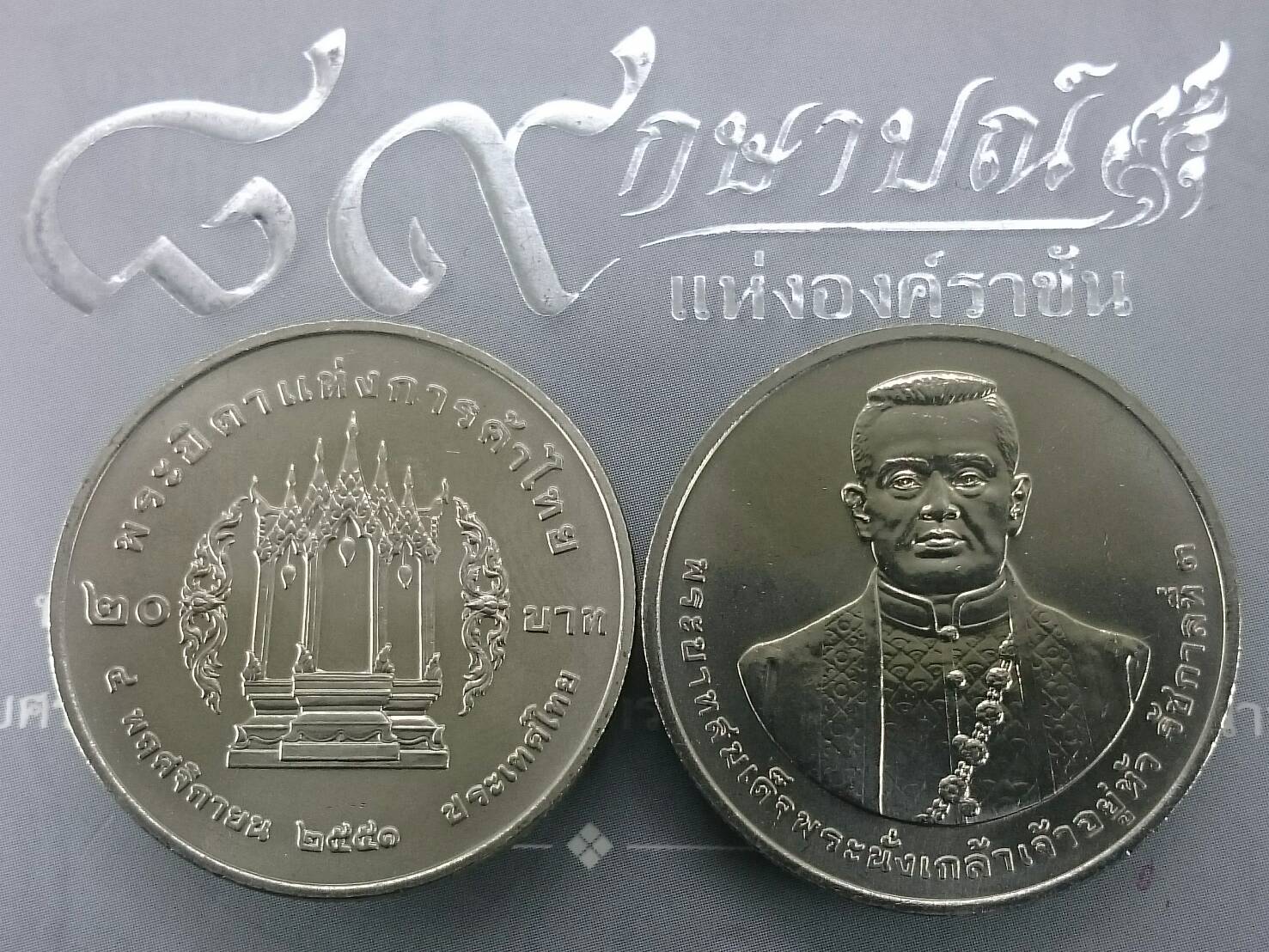เหรียญ 20 บาท วาระ ที่ระลึก พระบิดาแห่งการค้าไทย พระนั่งเกล้าเจ้าอยู่หัว รัชกาลที่ 3 ไม่ผ่านใช้
