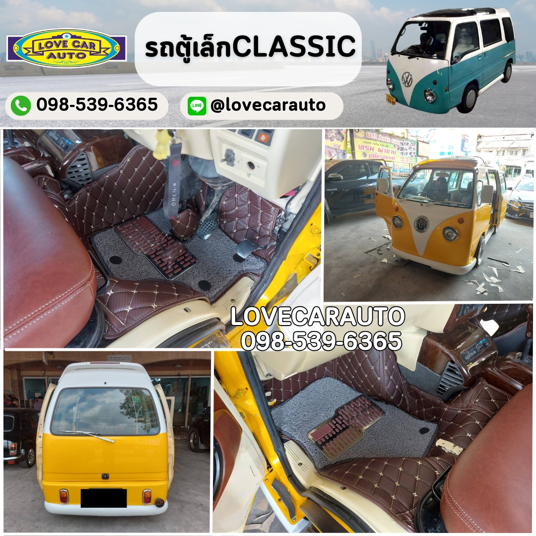 พรมปูพื้นรถยนต์ 7D รถตู้เล็กคลาสสิค Classic