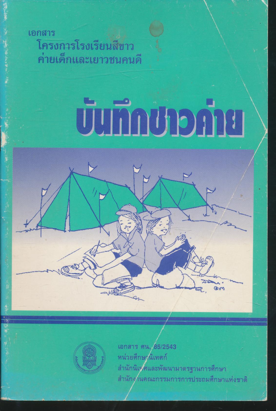 บันทึกชาวค่าย