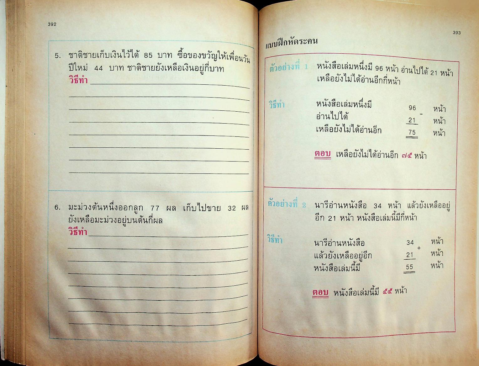 แบบฝึกทักษะคณิตศาสตร์ ชั้นประถมศึกษาปีที่ ๑ เล่ม ๒