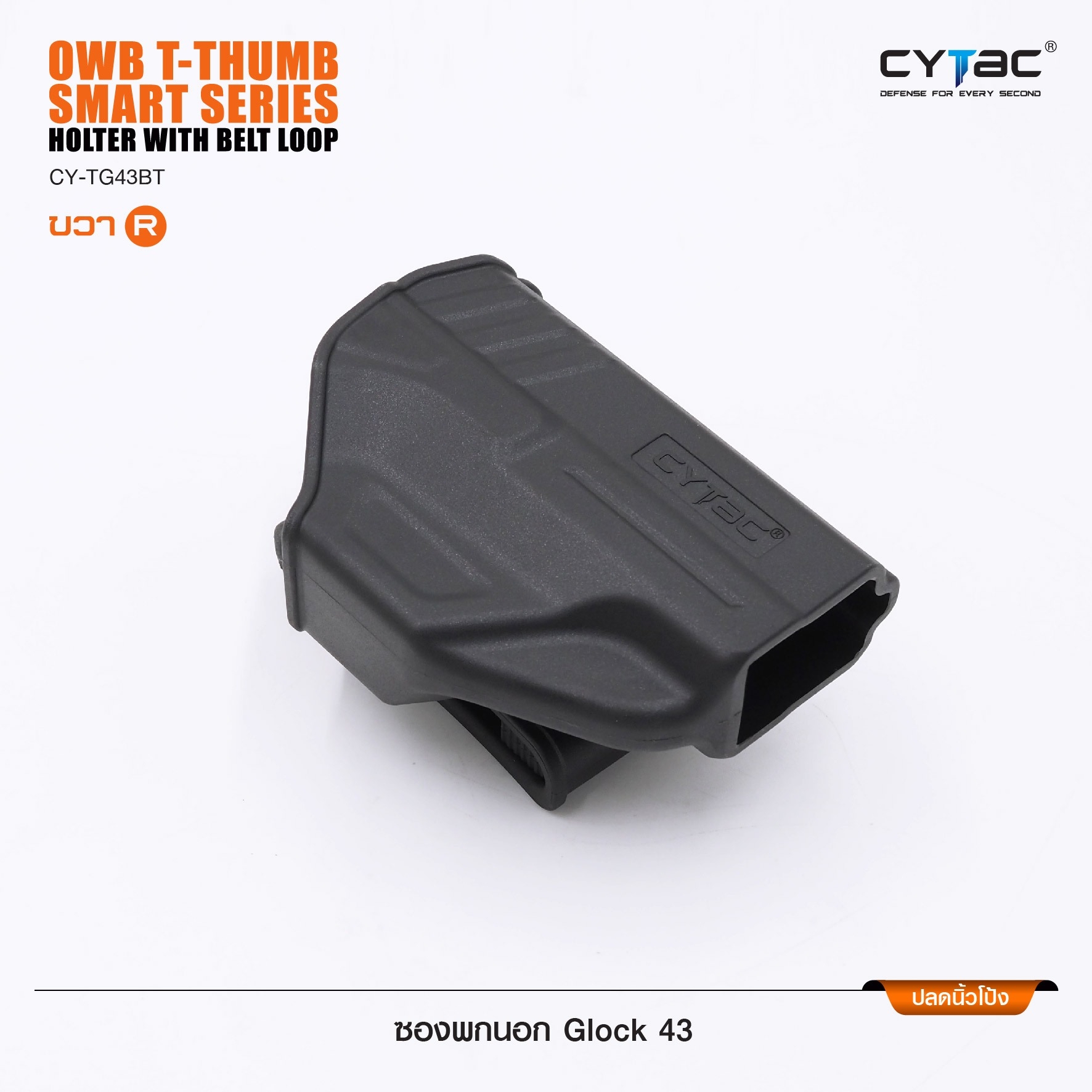 🇹🇭 672 ไทยแลนด์ แทคติคอล CYTAC ซองพกนอก ปลดล็อคนิ้วโป้ง รุ่น GLOCK 17,22,31 ดำ ขวา Thailand Tactical