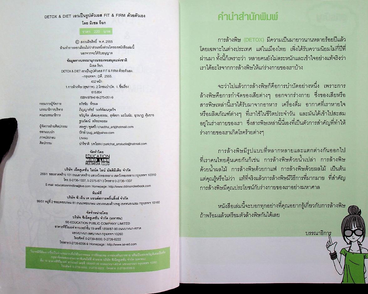 DETOX & DIET เอวเป็นรูปตัวเอส FIT & FIRM ด้วยตัวเอง
