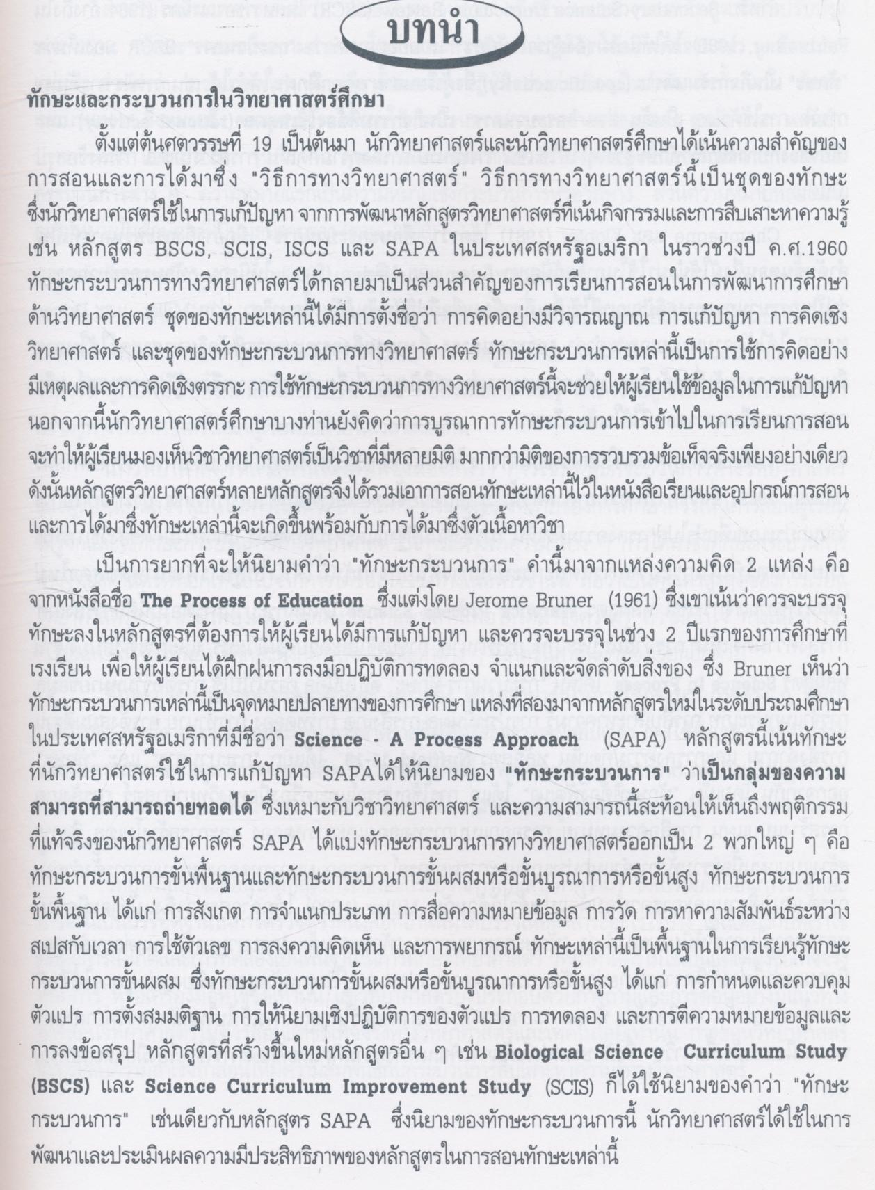 การสอนวิทยาศาสตร์ที่เน้นทักษะกระบวนการ