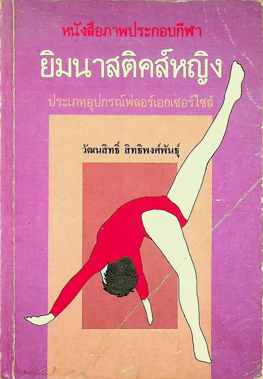 หนังสือภาพประกอบกีฬา ยิมนาสติคส์หญิง ประเภทอุปกรณ์ฟลอร์เอกเซอร์ไซส์