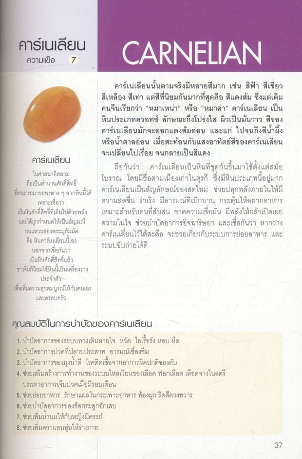 มหัศจรรย์แห่งอัญมณีและหินสี เสริมดวงชะตาเสริมบารมี พลังธรรมชาติบำบัด และ รักษาโรค