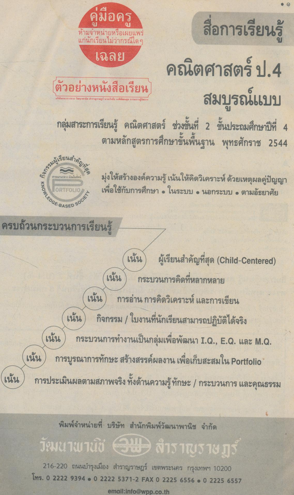 คู่มือครู-เฉลย สื่อการเรียนรู้ คณิตศาสตร์ สมบูรณ์แบบ ป.4