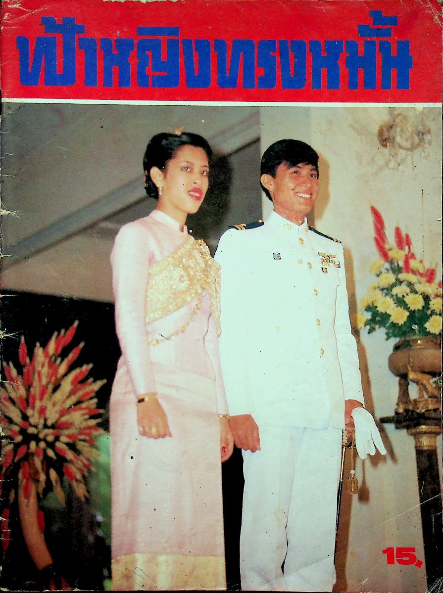 ประมวลพระฉายาลักษณ์ ฟ้าหญิงทรงหมั้น