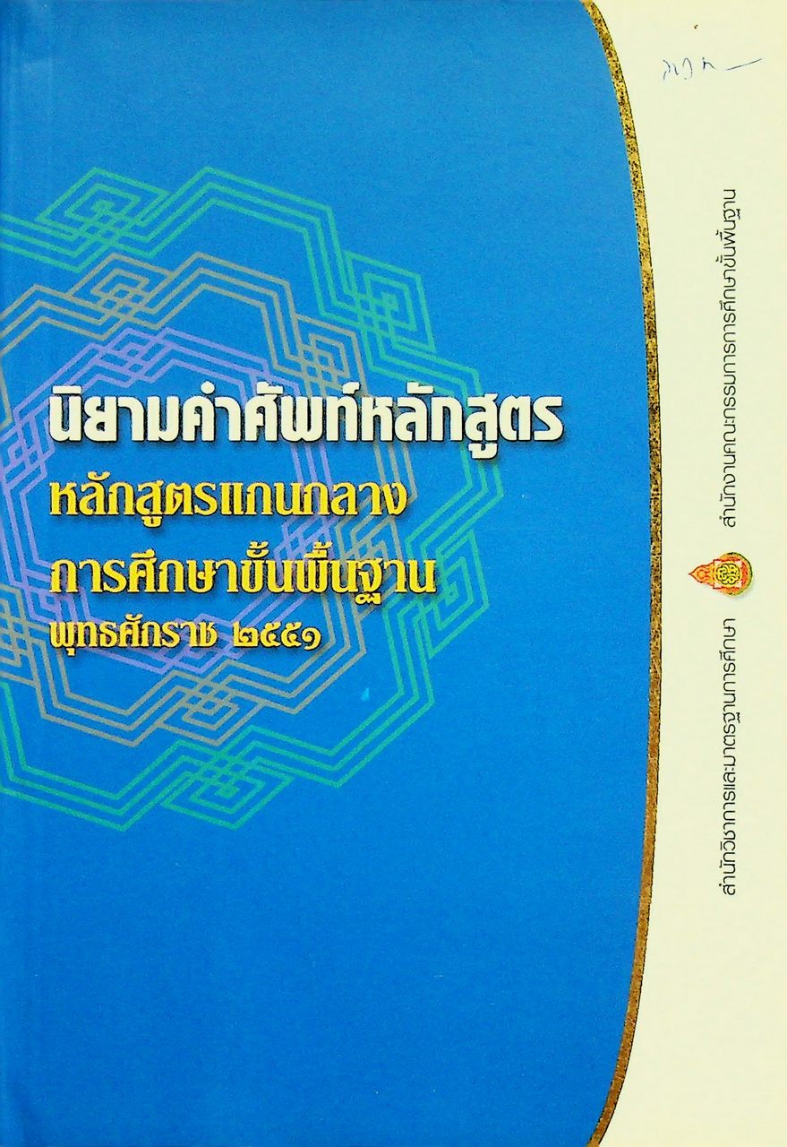นิยามคำศัพท์หลักสูตร หลักสูตรแกนกลางการศึกษาขั้นพื้นฐาน พุทธศักราช ๒๕๕๑