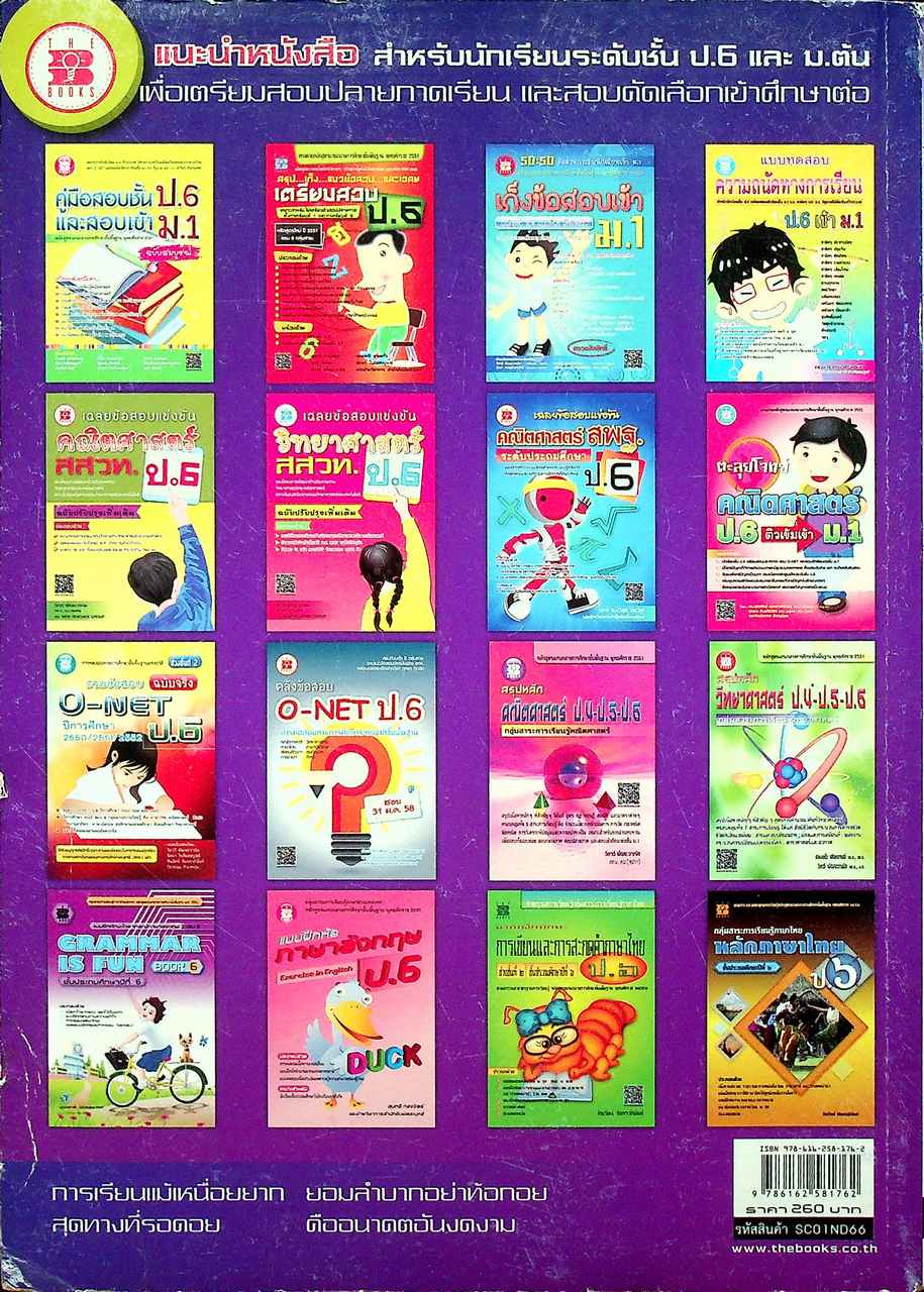 เฉลยข้อสอบแข่งขัน วิทยาศาสตร์ สพฐ. ระดับประถมศึกษา ป.6