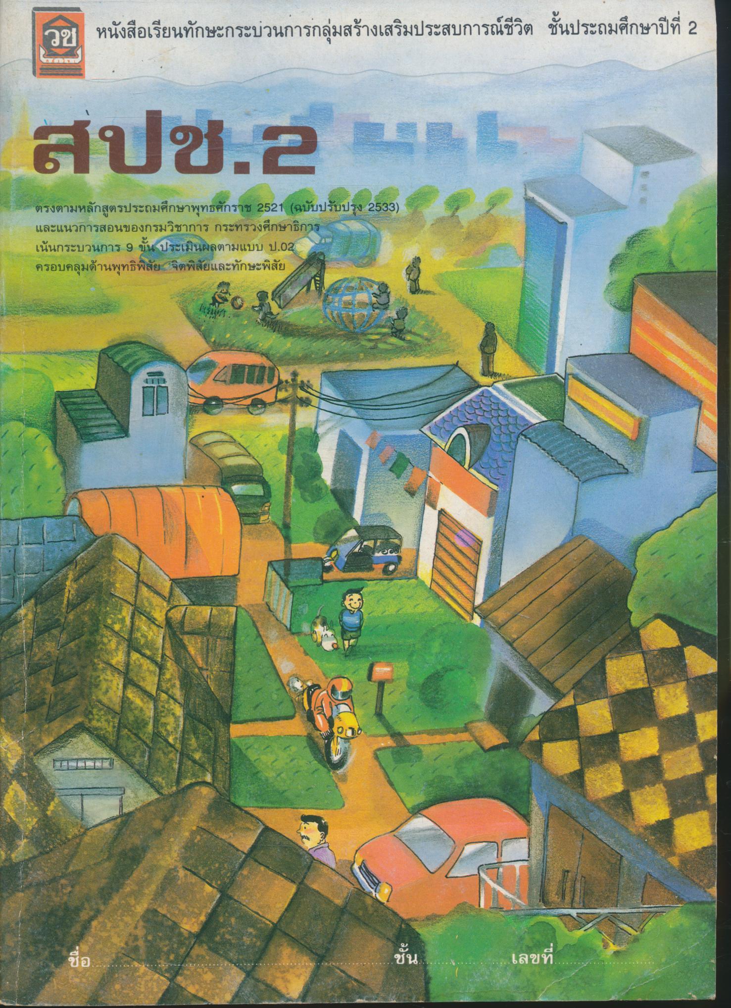 หนังสือเรียนทักษะกระบวนการกลุ่มสร้างเสริมประสบการณ์ชีวิต ชั้นประถมศึกษาปีที่ 2 สปช. ป.2