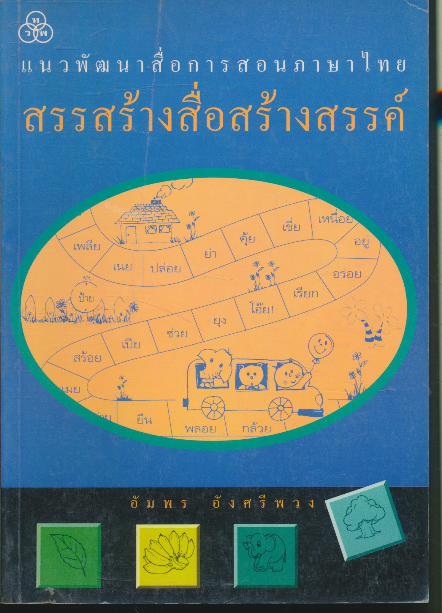 แนวพัฒนาสื่อการสอนภาษาไทย สรรสร้างสื่อสร้างสรรค์