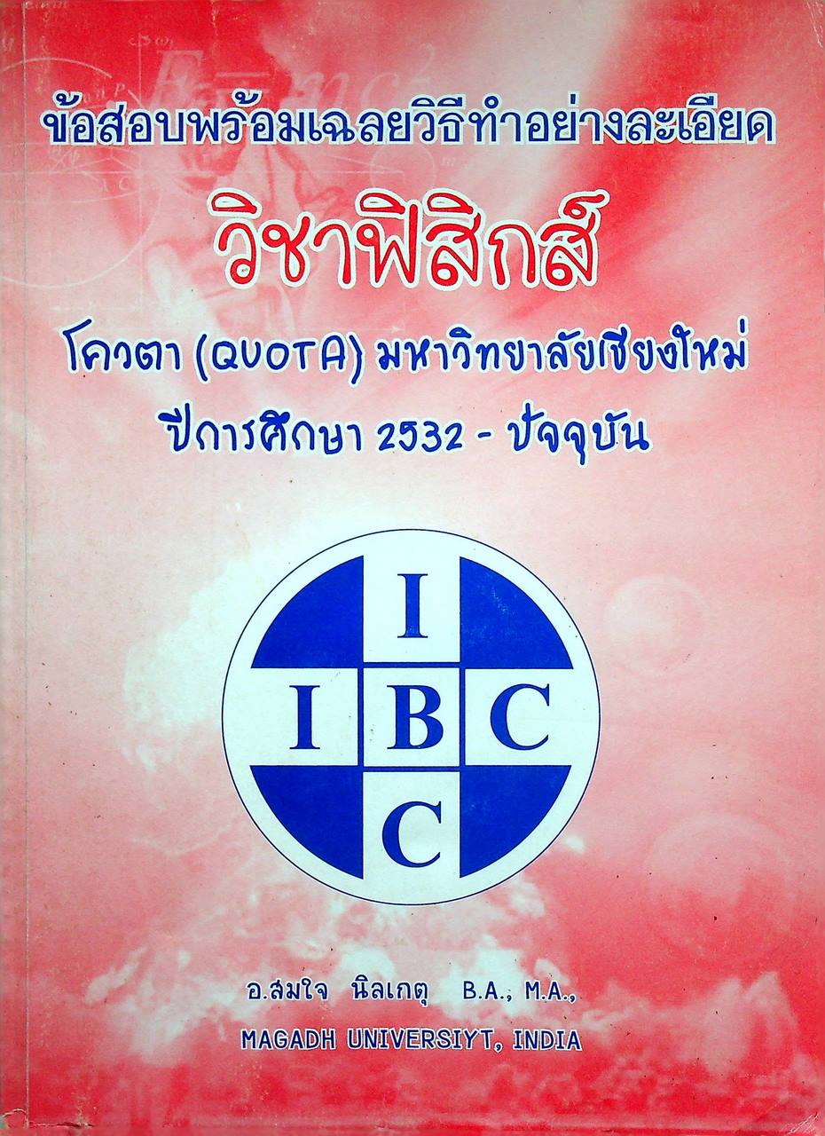 ข้อสอบพร้อมเฉลยวิธีทำอย่างละเอียด วิชาฟิสิกส์ โควตา (QUOTA) มหาวิทยาลัยเชียงใหม่ ปีการศึกษา 2532-ปัจจุบัน