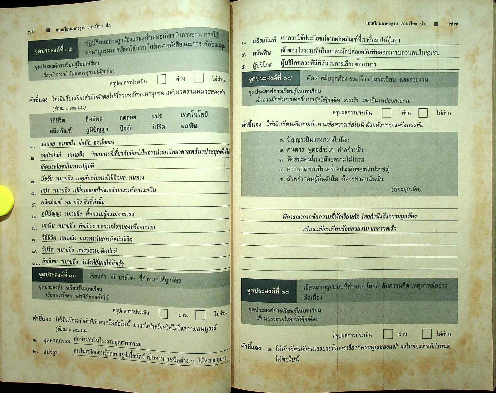 คู่มือครู แนวการสอน-เฉลย แบบเรียนมาตรฐาน ฉบับพิเศษ เน้นกระบวนการ ภาษาไทย ๖ ชั้นประถมศึกษาปีที่ ๖