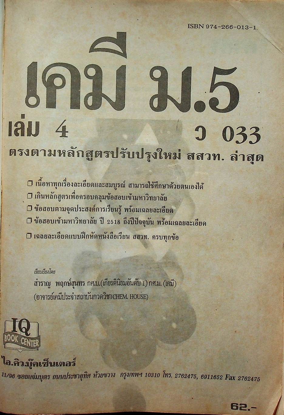 เคมี ม.5 เล่ม 4 ว 033