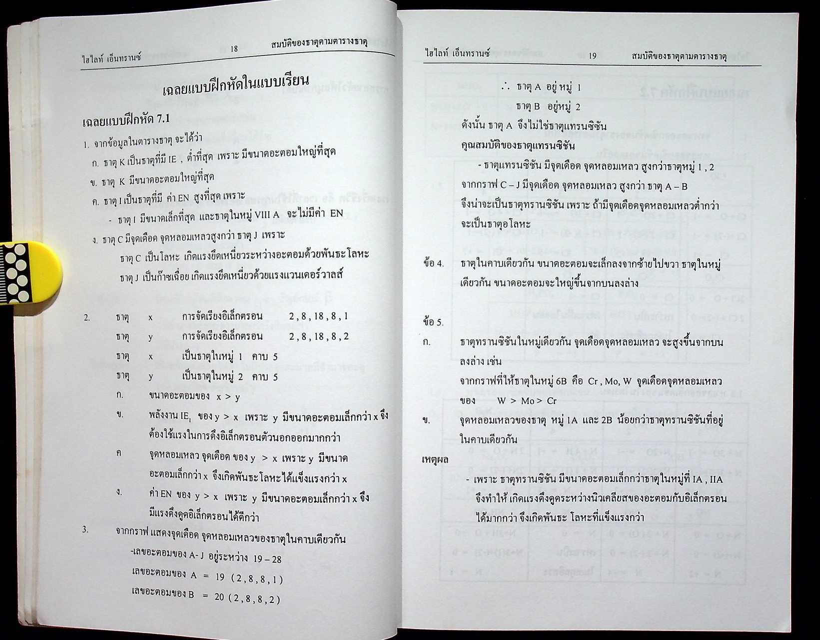 Highlight ENTRANCE เคมี เฉลยข้อสอบเข้ามหาวิทยาลัย วิชาเคมี เฉพาะบท สมบัติของธาตุตารางธาตุ ตั้งแต่ปี พ.ศ. 2524 ถึงปีล่าสุด (19 ปี ย้อนหลัง)