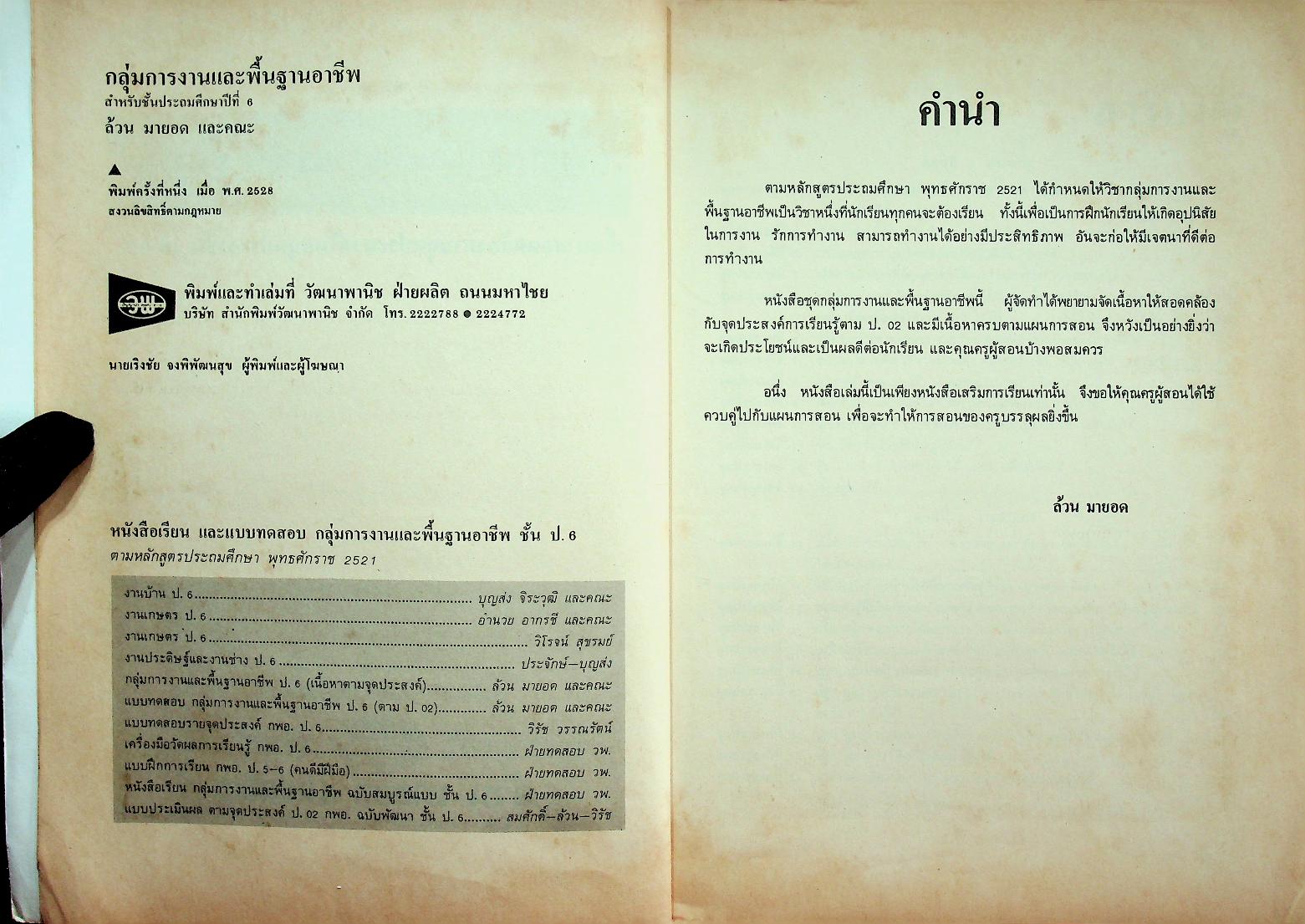 กลุ่มการงานและพื้นฐานอาชีพ ชั้นประถมศึกษาปีที่ 6