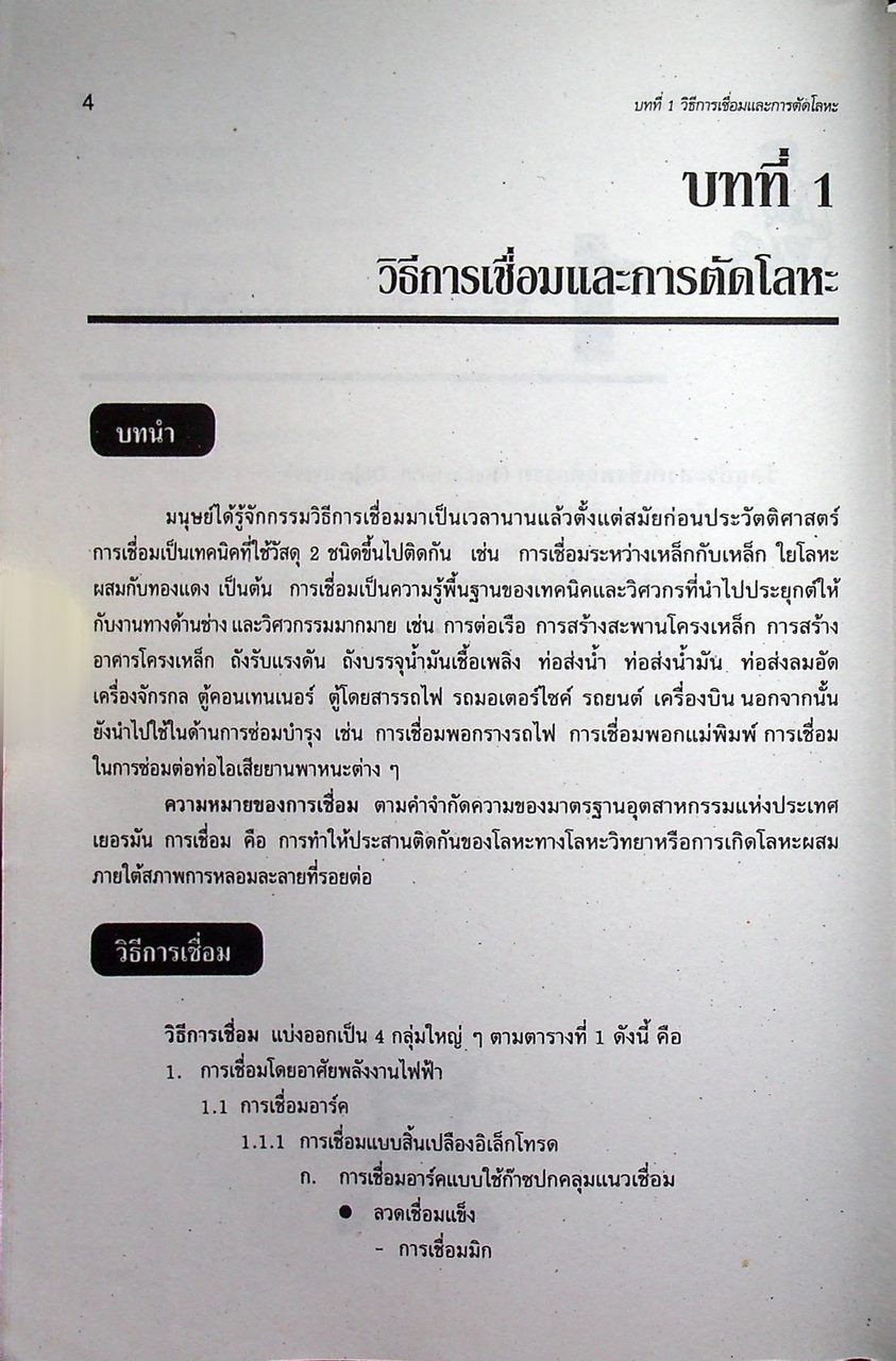 งานเชื่อมและโลหะแผ่นเบื้องต้น