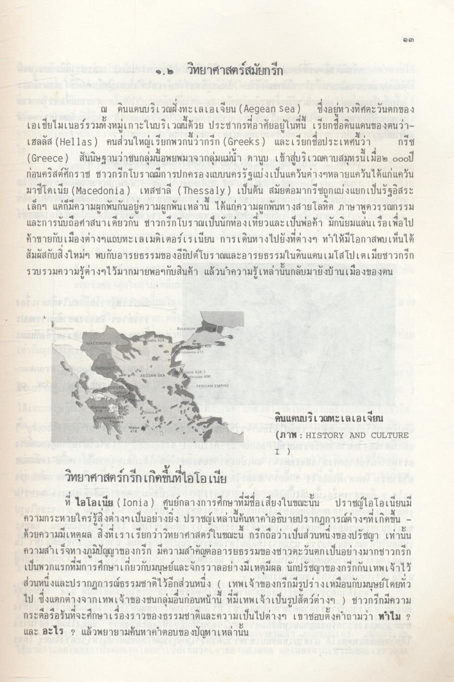 ประวัติและวิวัฒนาการทางวิทยาศาสตร์
