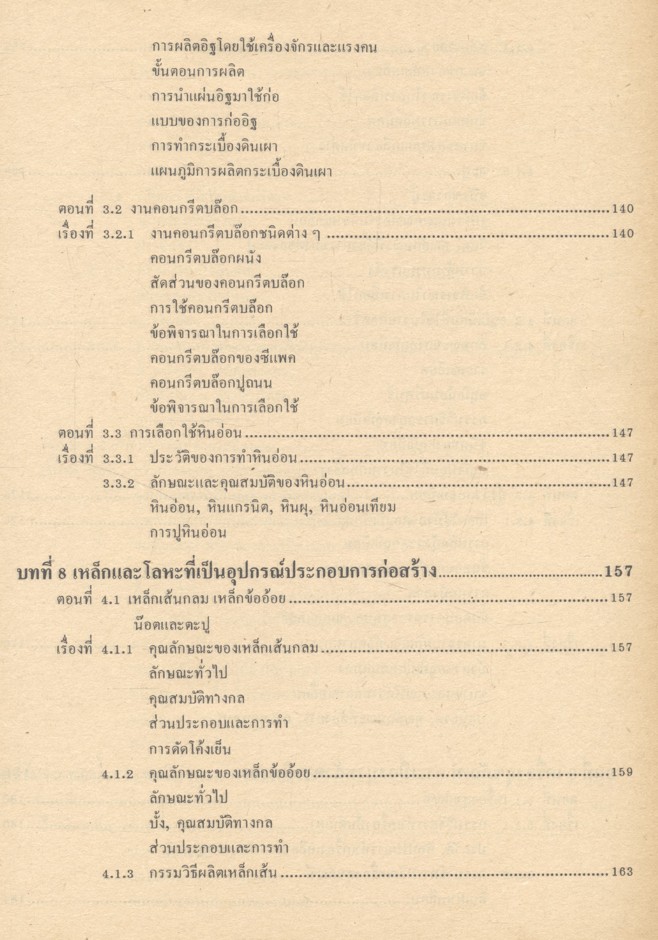 วัสดุวิศวกรรมการก่อสร้าง