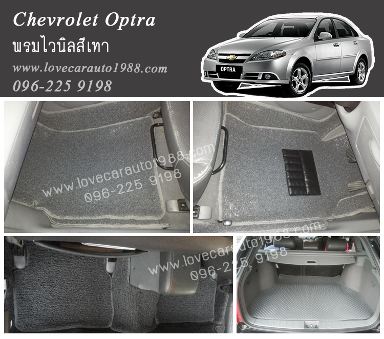 พรมไวนิล Chevrolet Optra สีเทา