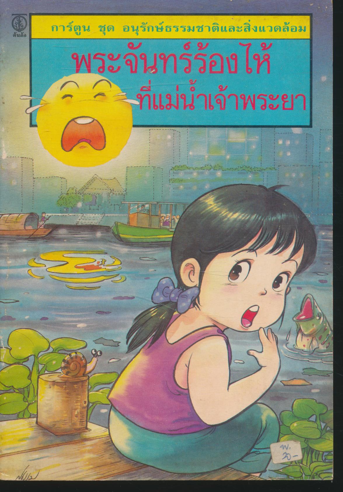 การ์ตูน ชุด อนุรักษ์ธรรมชาติและสิ่งแวดล้อม พระจันทร์ร้องไห้ที่แม่น้ำเจ้าพระยา