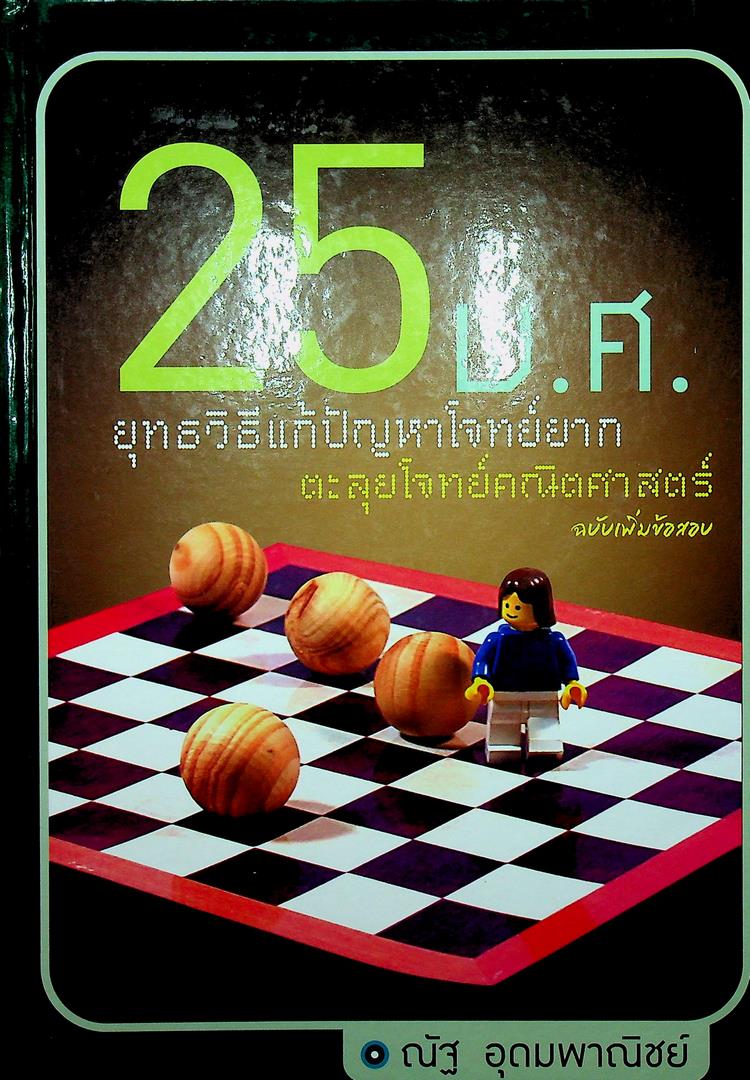 25 พ.ศ ยุทธวิธีแก้ปัญหาโจทย์ยาก ตะลุยโจทย์คณิตศาสตร์ ฉบับเพิ่มข้อสอบ
