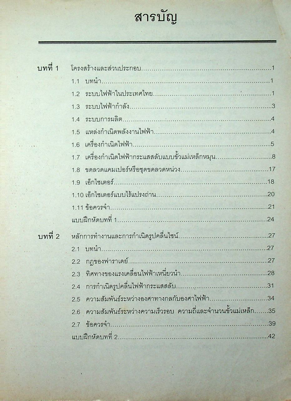 เครื่องกำเนิดไฟฟ้ากระแสสลับ